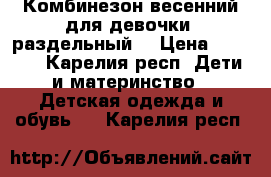 Комбинезон весенний для девочки (раздельный) › Цена ­ 1 500 - Карелия респ. Дети и материнство » Детская одежда и обувь   . Карелия респ.